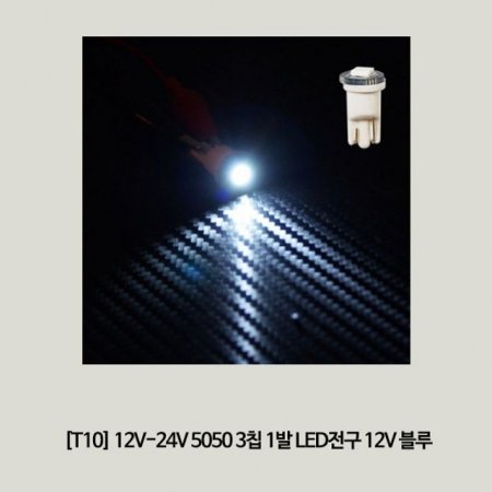 (T10) 12V-24V 5050 3Ĩ 1 LED 12V 