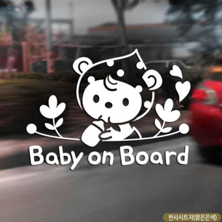 ڵƼĿ BABY ON BOARD öƲ ݻ