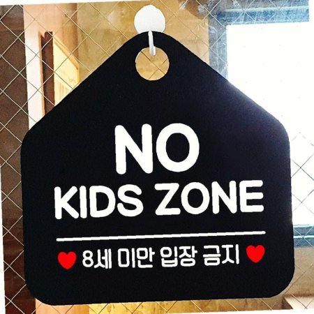 ǥ  ZONE  8̸ NO KIDS ˸