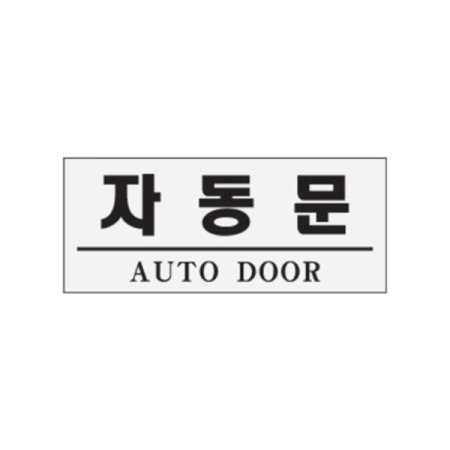 0307 ڵ AUTO DOOR(ũ)(120mm X 50mm)