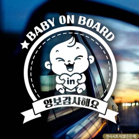 ڵƼĿ BABY ON BOARD ູ ݻƮ