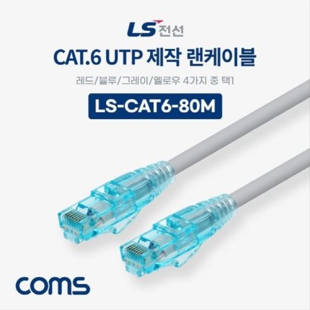 CAT.6 UTP  ̺  Ķ LS-CAT6-80M