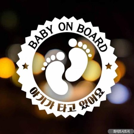 ڵƼĿ BABY ON BOARD Ʊ ȭƮƮ
