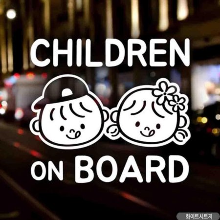 ڵƼĿ CHILDREN ON BOARD  ȭƮƮ