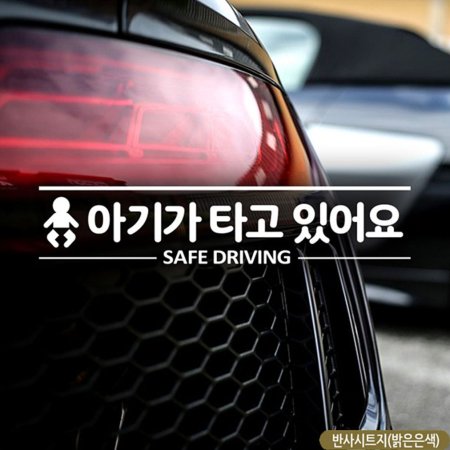 Ȱ ƱⰡŸ־ SAFE DRIVING ݻ