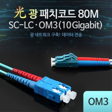 ġڵ OM3 10G -SC-LC 80M