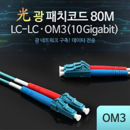 ġڵ OM3 10G LC-LC 80M