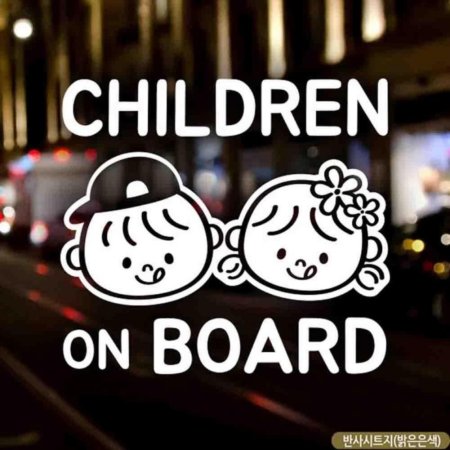 ڵƼĿ CHILDREN ON BOARD  ݻƮ