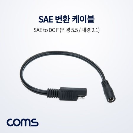 Coms SAE ȯ ̺ SAE DC 5.5 2.1 F 30cm