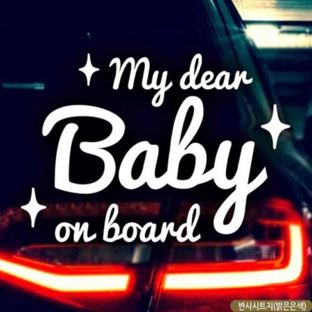 ڵƼĿ Baby on board Ƽ ̺ ݻ