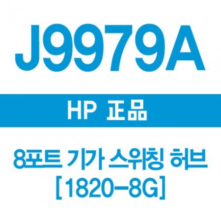 HP(3COM) J9979A 8Ʈ Ⱑ Ī 1820-8G