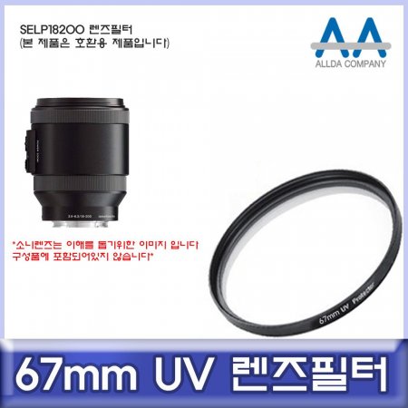 Ҵ SELP18200 ȣȯ  67mm UV/ALLDA