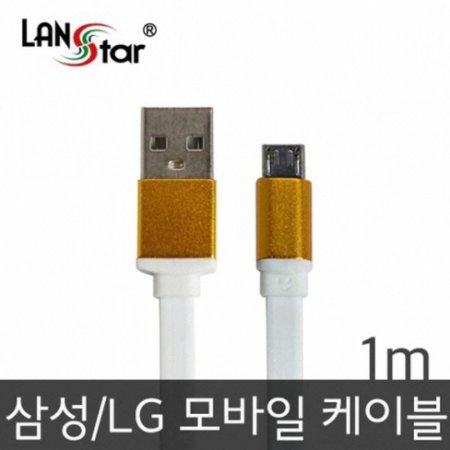 (10736)(LANstar) Ｚ/LG USB TO ũ B    Ż ̺ 1M (ǰҰ)