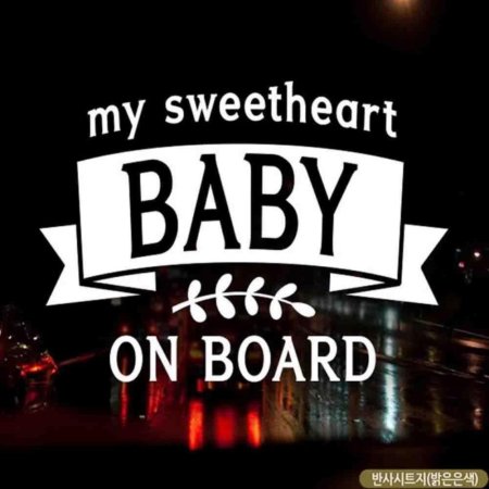 ڵƼĿ Baby on board Ƽ ݻƮ