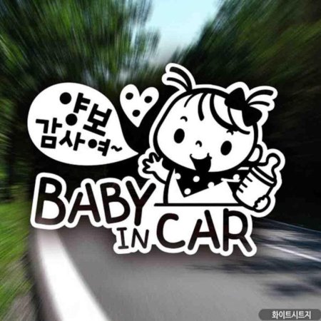 ڵƼĿ baby in car 纸翩 ȭƮƮ