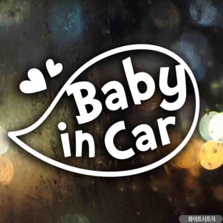 ڵƼĿ baby in car ǳ A ȭƮƮ