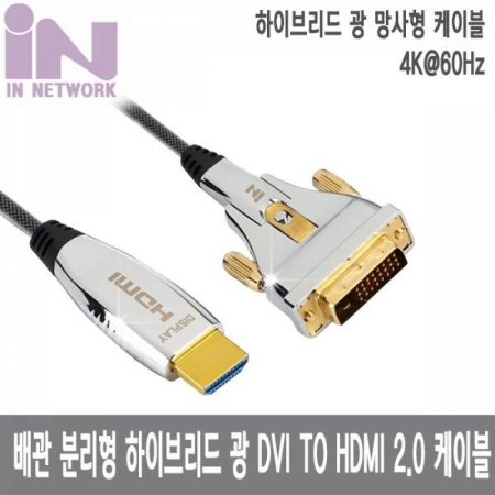 IN NETWORK NEW Ž и  ̺긮  DVI TO HDMI 2.0V 4K ǹŻ  ̺ 100M IN-DVIHAOC2100 (ǰҰ)