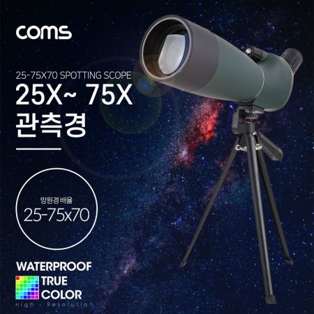 Coms 관측경(25X ~ 75X 70) 망원경 단망경 생활방수