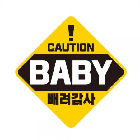 CAUTION BABY  ݻ ڼ ڵƼĿ 19x19cm