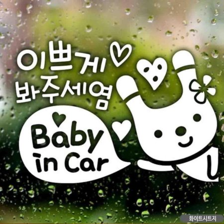 ڵƼĿ babyincar ̻ڰԺּ  ȭƮ