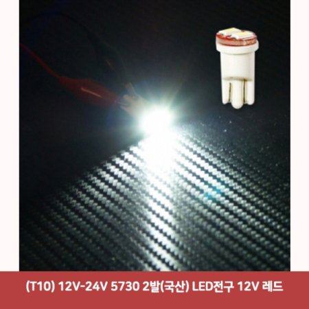 (T10) 12V-24V 5730 2() LED 12V 2695