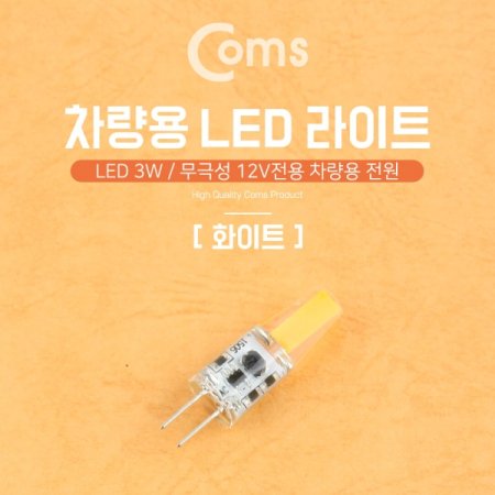 Coms LED  ؼ 12V 3W ȭƮ