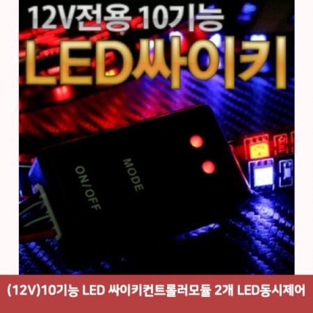 (12V)10 LED ŰƮѷ 2 LED1940