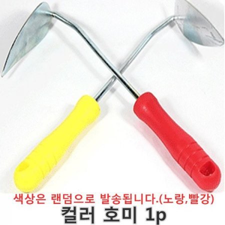 컬러 호미 1p 곡괭이 호미 선호미 삽 모종삽