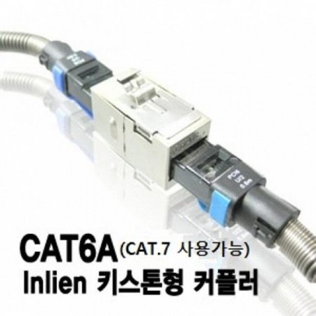 (40056)(LANstar) CAT.6A(CAT.7밡) Ű Inline Ŀ÷ FTP RJ45 I 븸 (ǰҰ)