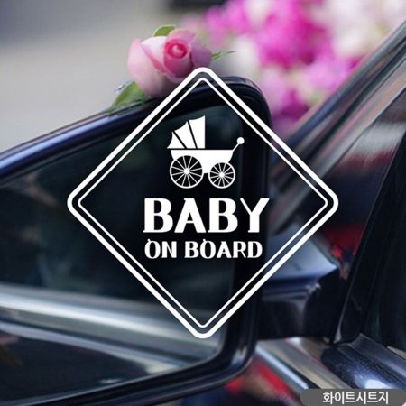   BABY ON BOARD ȭƮ