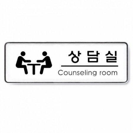 Ʈ) Counseling room 9208 195x65x5mm