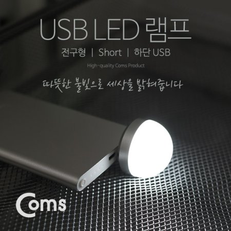 Coms USB LED  short ϴ USB