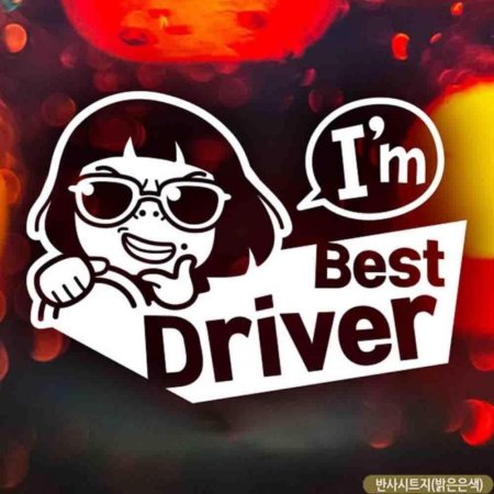 ڵƼĿ Im Best Driver ݻƮ