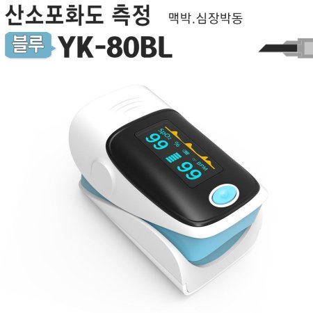 휴대용 산소포화도측정기 YK-80BL 심장박동 맥박