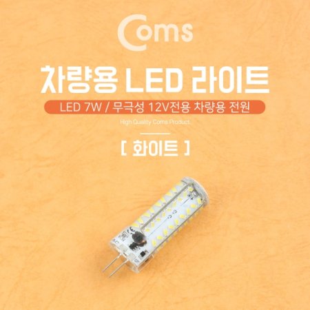 Coms LED  ؼ 12V 7W ȭƮ