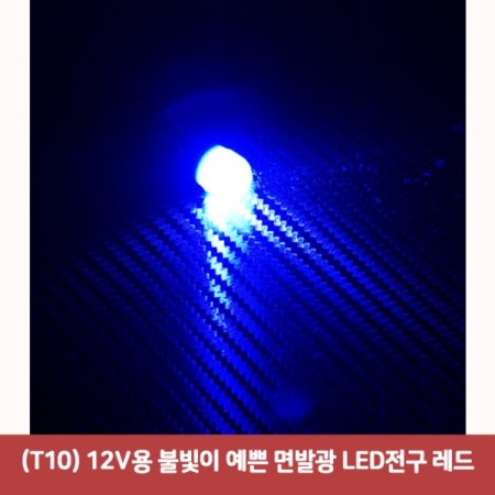 (T10) 12V Һ  ߱ LED 4333