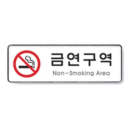 ݿ Non Smoking Area 255x85 ǥ 