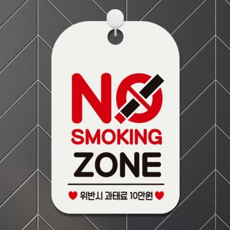 NO SMOKING ZONE 簢ȳ ˸ ȭƮ