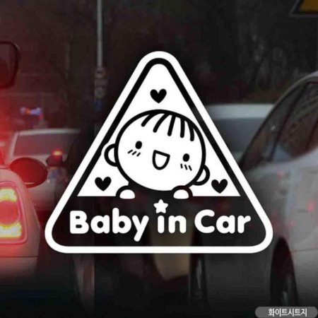 ڵƼĿ baby in car Ʈ𳲾 ȭƮƮ
