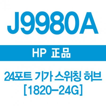 HP(3COM) J9980A 24Ʈ Ⱑ Ī 1820-24G