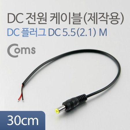 Coms DC 5.5  ̺ۿ DC ÷M 30cm