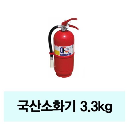 국산 3.3kg분말소화기가정집/어린이집/유치원
