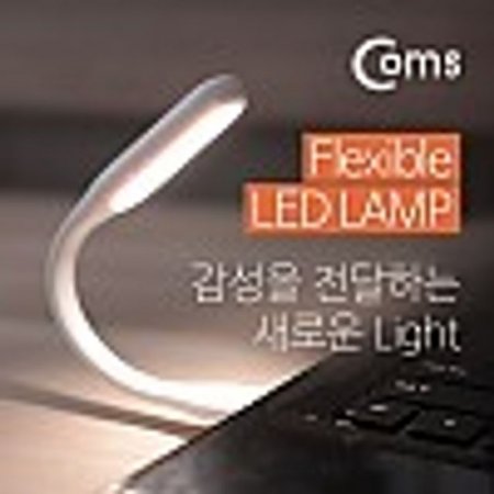 Coms Flexible LED 램프(라인형 17cm) White USB전등