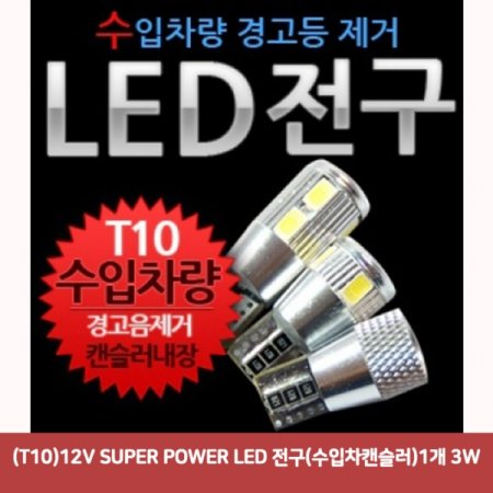 (T10)12V SUPER POWER LED (ĵ)1 3W2411