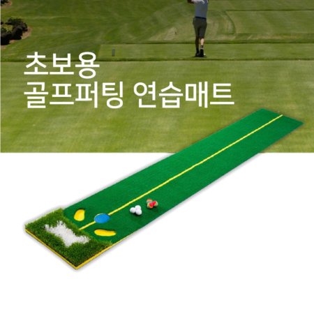 초보용 리얼그린필드 골프 퍼팅연습매트 연습공포함