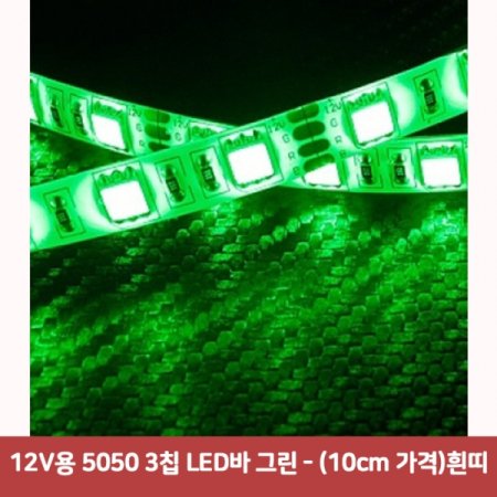 12V 5050 3Ĩ LED ׸ - (10cm )5153