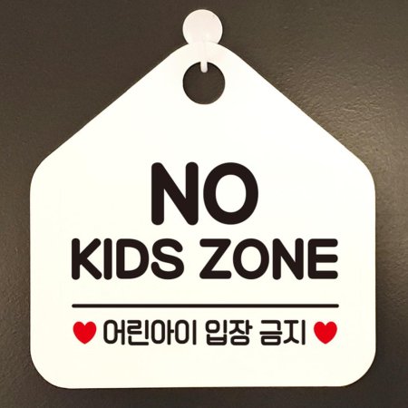 NO KIDS ZONE1 ȳǥ ˸ ȭƮ