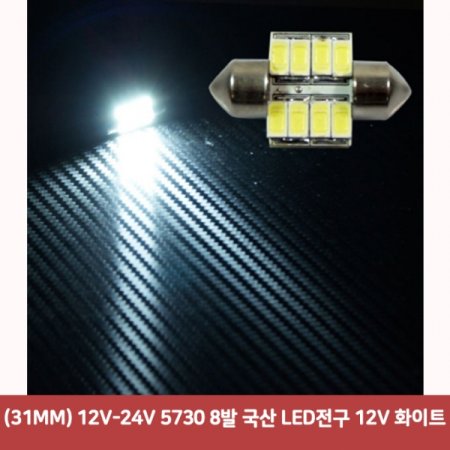 (31MM) 12V-24V 5730 8  LED 12V ȭƮ3901