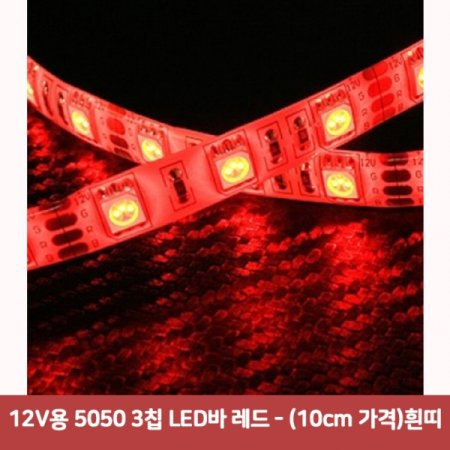12V 5050 3Ĩ LED  - (10cm )5151