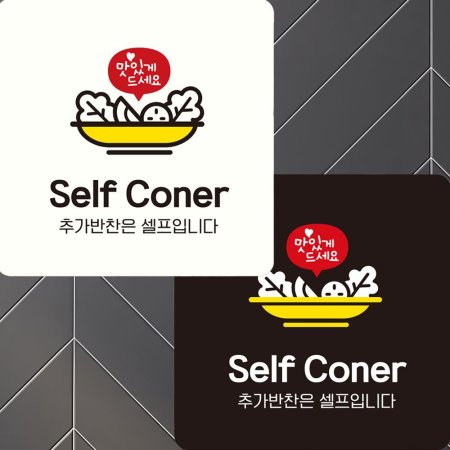 Self Coner ߰  簢 ȳ 22x22cm
